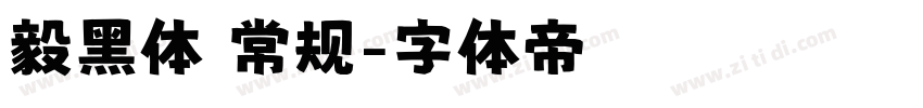 毅黑体 常规字体转换